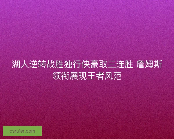 湖人逆转战胜独行侠豪取三连胜 詹姆斯领衔展现王者风范