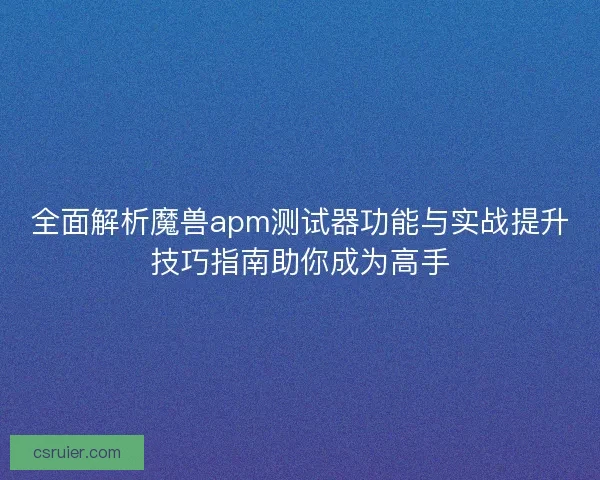 全面解析魔兽apm测试器功能与实战提升技巧指南助你成为高手