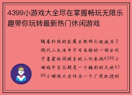 4399小游戏大全尽在掌握畅玩无限乐趣带你玩转最新热门休闲游戏