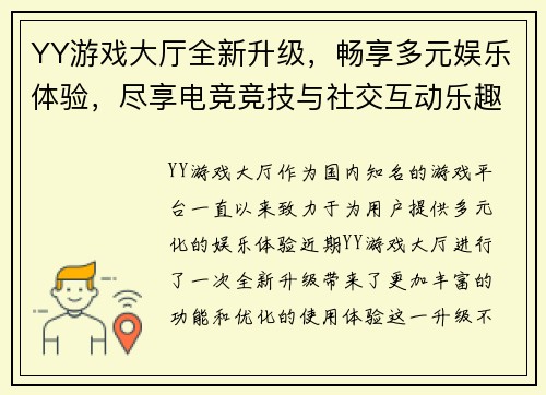 YY游戏大厅全新升级，畅享多元娱乐体验，尽享电竞竞技与社交互动乐趣