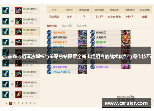 加基森卡组玩法解析与策略总结探索全新卡组组合的战术优势与操作技巧
