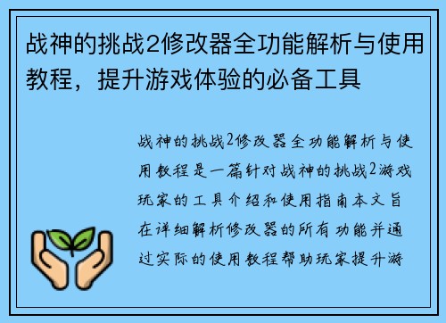 战神的挑战2修改器全功能解析与使用教程，提升游戏体验的必备工具