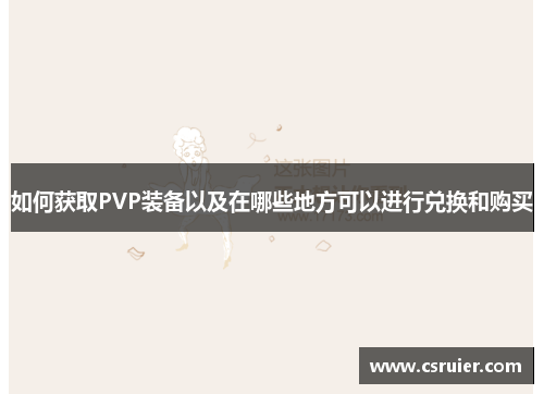 如何获取PVP装备以及在哪些地方可以进行兑换和购买