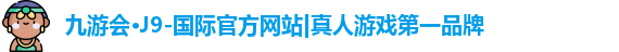 j9九游会官方入口